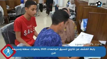 رابط الكشف عن نتائج تنسيق الجامعات 2025 بخطوات سهلة وسريعة الآن